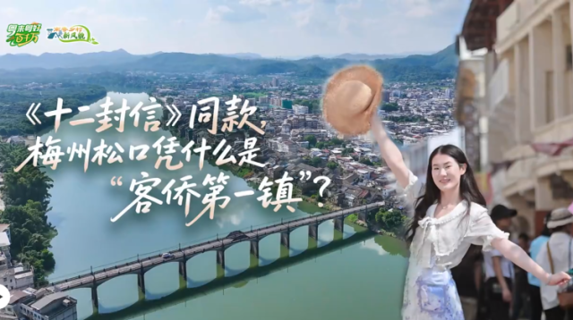 《十二封信》同款，梅州松口凭什么是“客侨第一镇”？|粤来粤好百千万