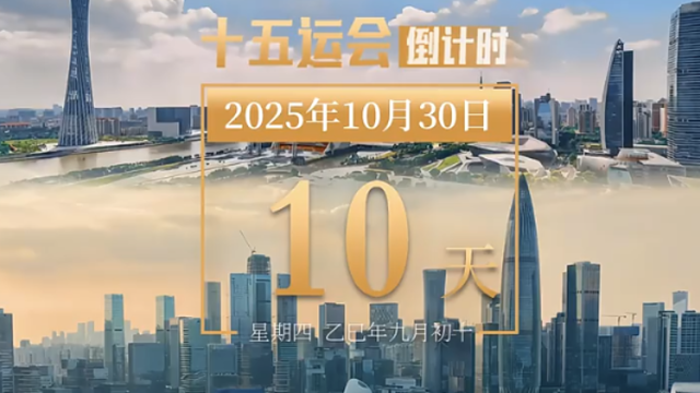全运日历｜2025年10月30日，与大湾区美景，一起迎接全运盛会！