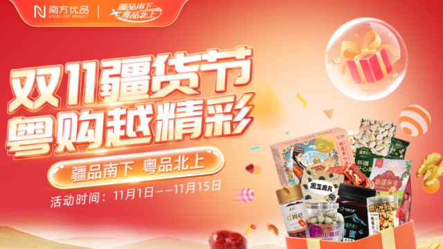 “疆品南下 粤品北上”“双11”疆品狂欢季启动，爆款补贴引爆冬日味蕾
