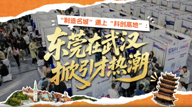 从珞珈山到东江畔，武汉学子把简历交给了东莞！