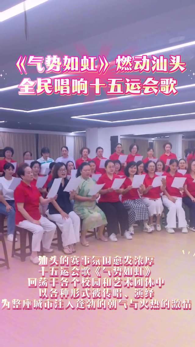 《气势如虹》燃动汕头,全民唱响十五运会歌