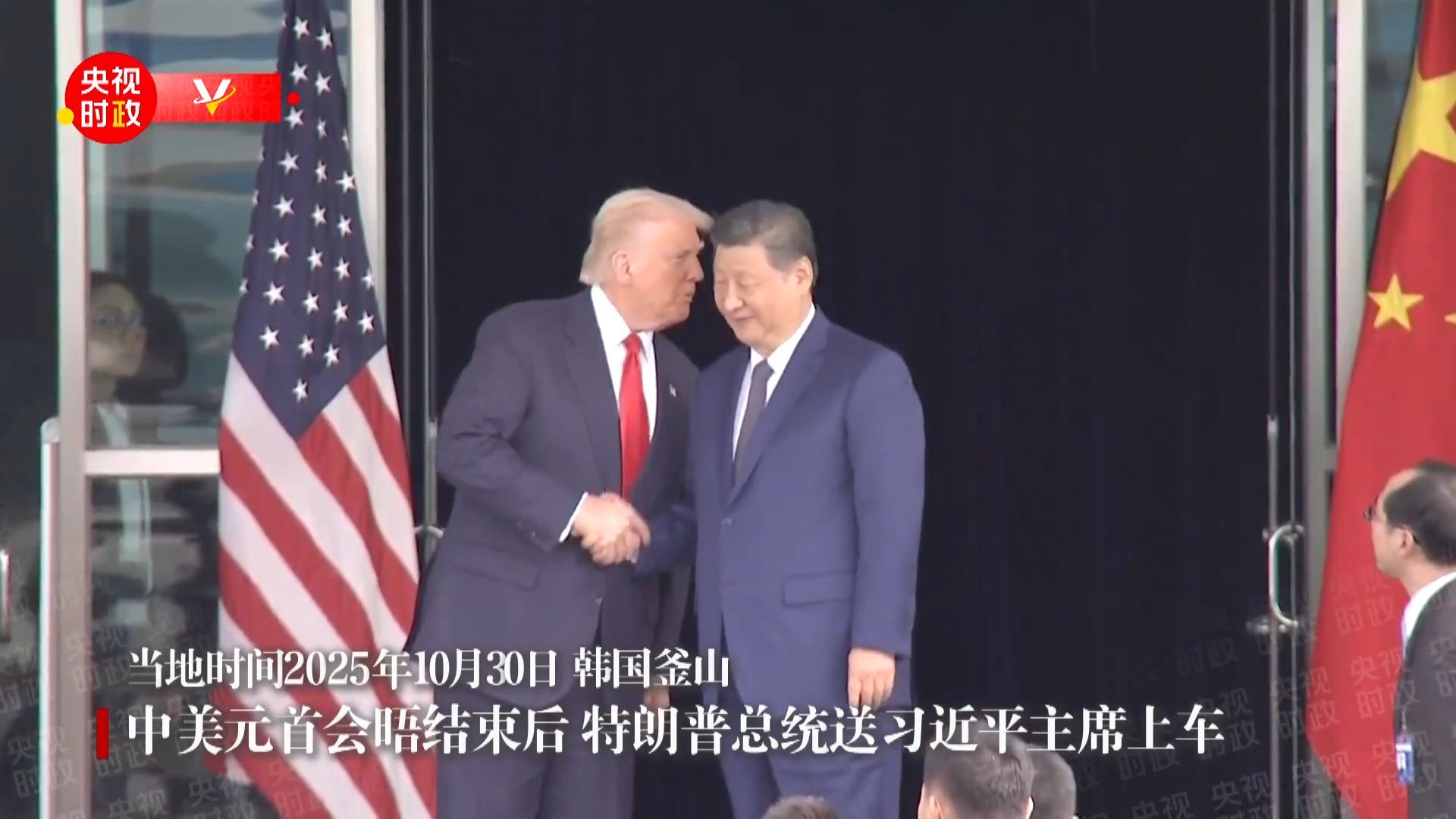 视频丨中美元首会晤结束后特朗普总统送习近平主席上车
