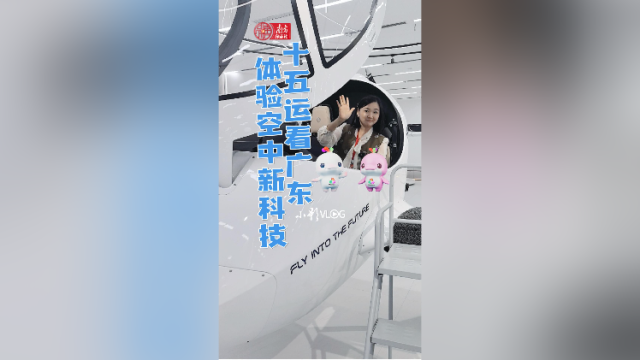 十五运看广东 体验空中新科技｜小影VLOG