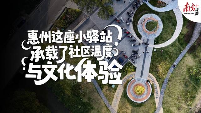 惠州这座小驿站，兼具文化深度与社区温度｜寻迹218最美公路㉙