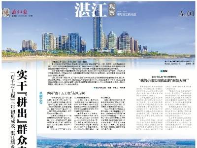 实干“拼出”群众幸福图景｜速览《南方日报·湛江观察》第181期