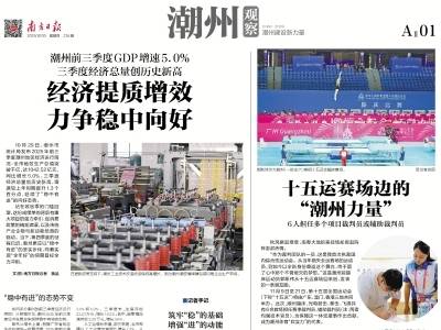 经济提质增效 力争稳中向好｜速览《南方日报·潮州观察》第234期
