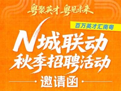 邀请函｜@东莞企业，N城联动秋季招聘活动等你报名