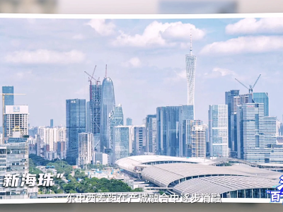 海珠上新记①｜珠水之畔，一篇产业融合的“交响诗​”