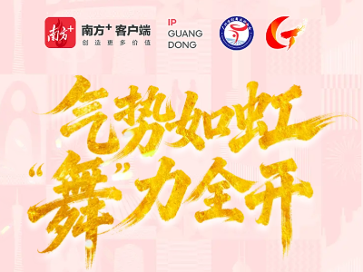 气势如虹 “舞”力全开