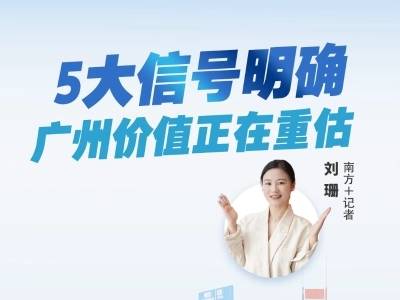 5大信号明确，广州价值正在重估｜热AI广州