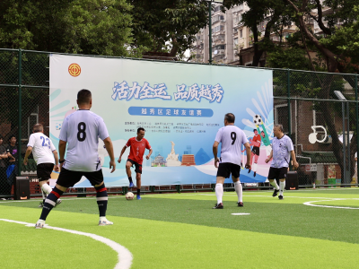 均益球场老朋友再相聚，越秀“金角银边”见证居民幸福感