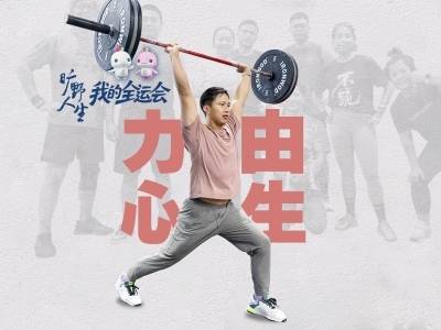 放下“我不行”，洪荒之力可以这样练｜我的全运会