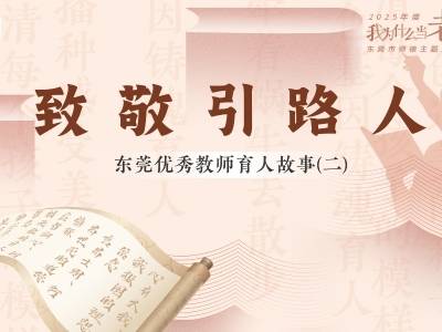 致敬引路人！看5位莞邑教育人如何用行动接续“师者之光”