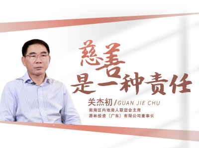 关杰初：慈善是一种责任与担当｜恳亲大会