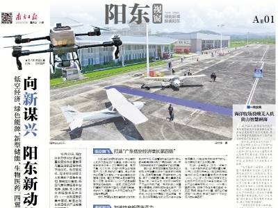 向新谋兴 阳东新动能全面起势｜速览《南方日报·阳东视窗》第26期