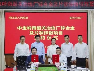 总投资2.45亿元！中金岭南韶关冶炼厂锌合金和片状锌粉项目落户浈江