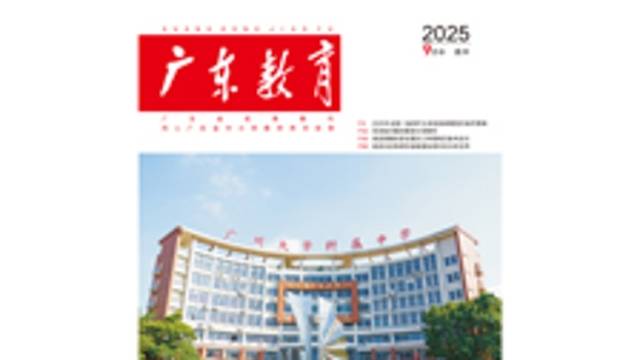 《广东教育》（高中）2025年第9期
