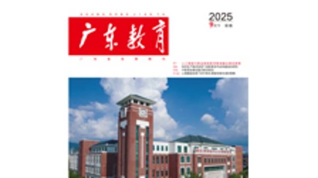 《广东教育》（职教）2025年第9期