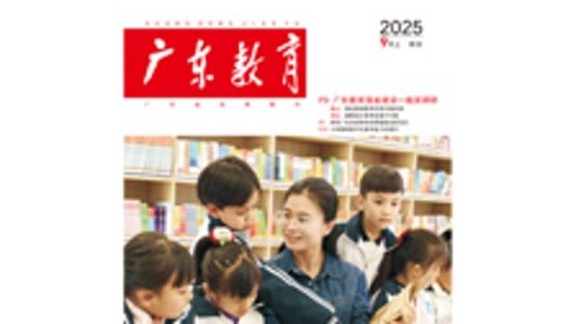 《广东教育》（综合）2025年第9期