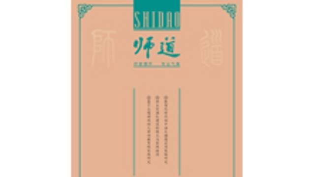 《师道》（教研）2025年第9期