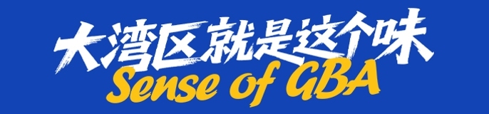 大湾区就是这个味