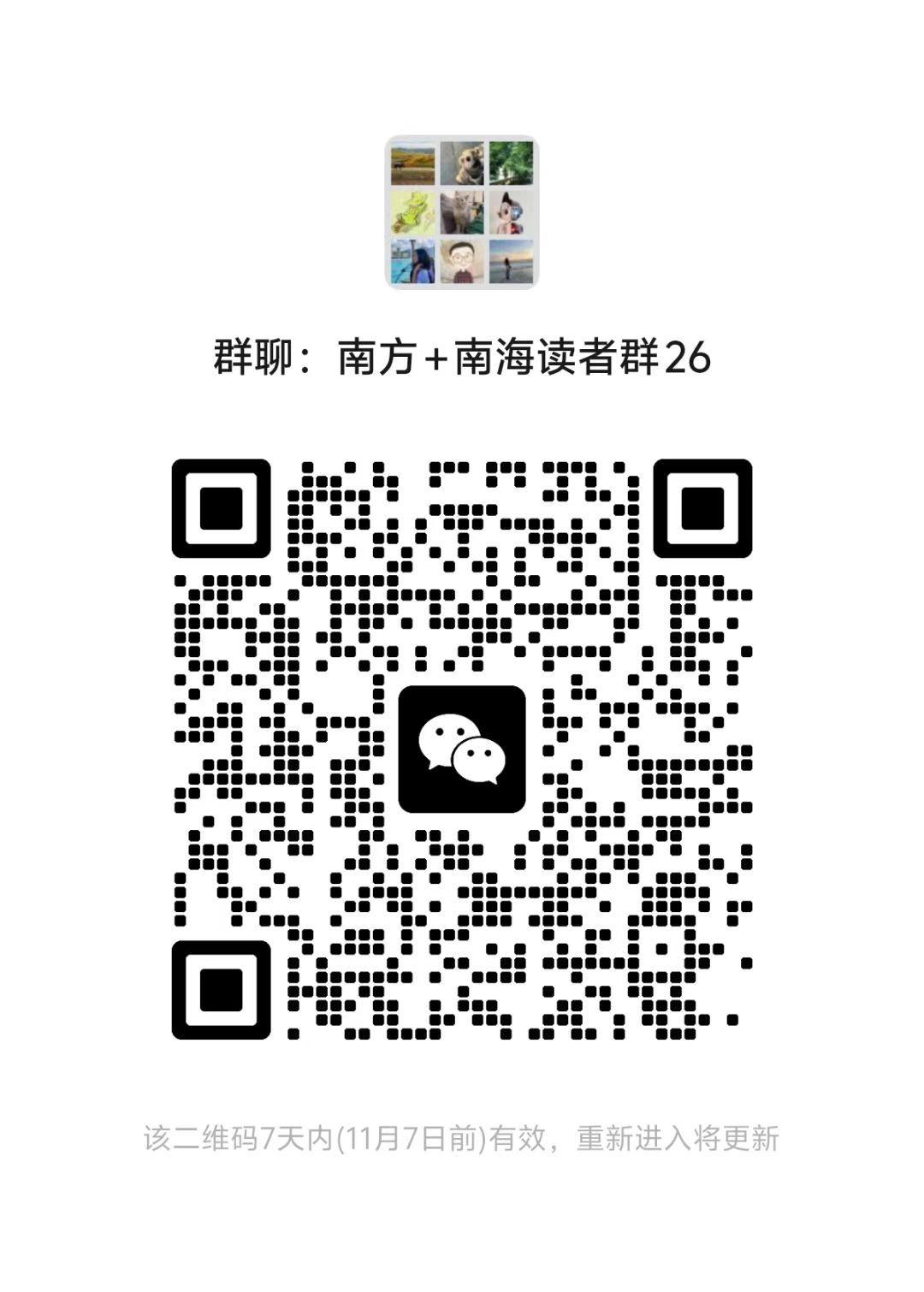 南方+南海读者群二维码  南方+ 戴嘉信 拍摄