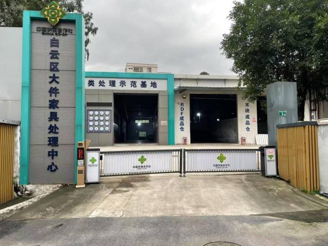 白云区大件家具处理中心。 白云区大件家具处理中心。