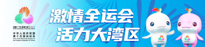 激情全运会 活力大湾区
