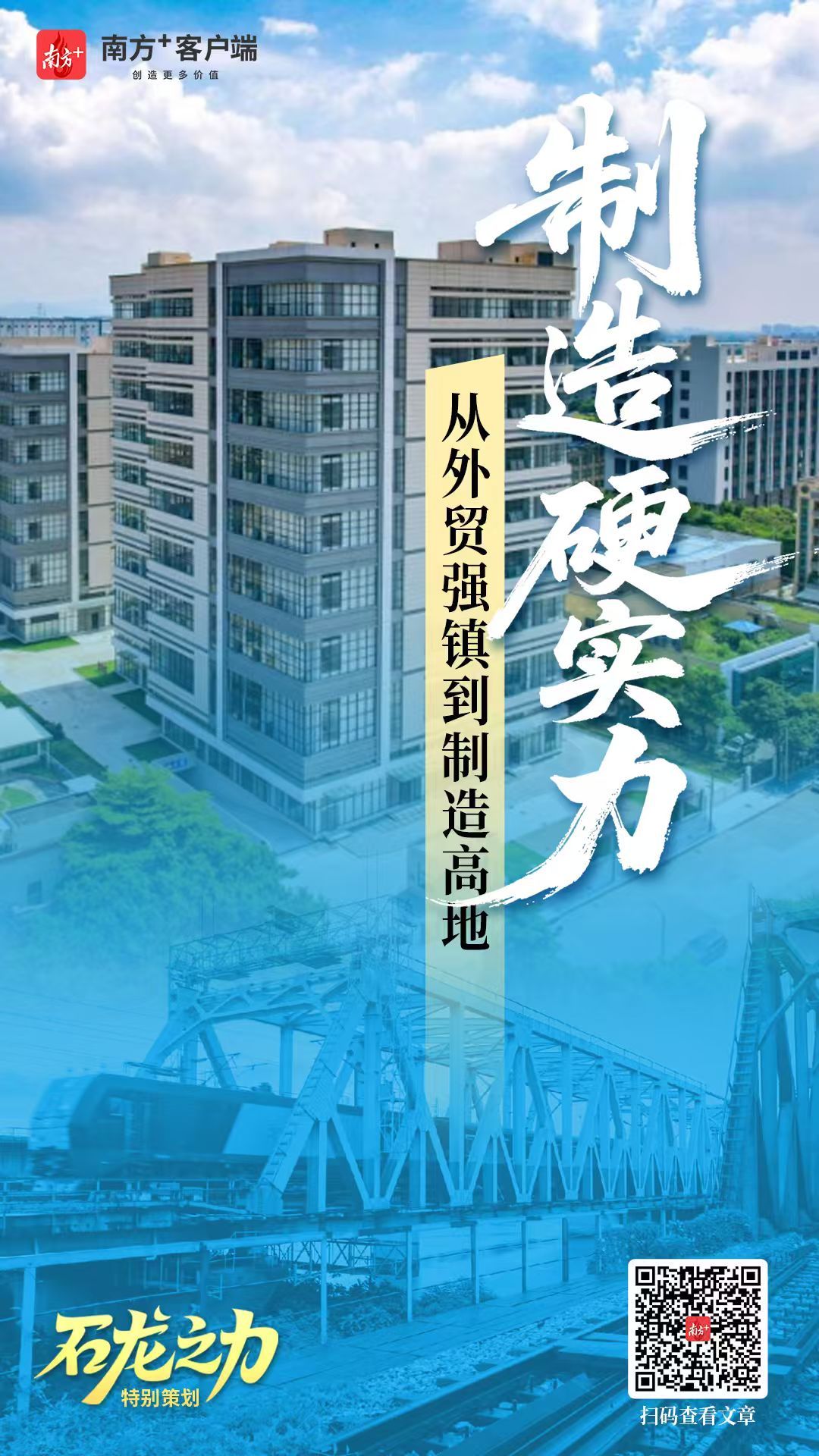 制造硬实力：从外贸强镇到制造高地｜石龙之力④