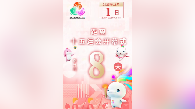 全运日历｜2025年11月1日，一起在山海间，点燃运动激情！