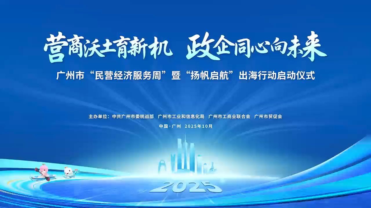 视频|广州民营经济服务周启动!“锐100计划”榜单发布_南方+_南方plus
