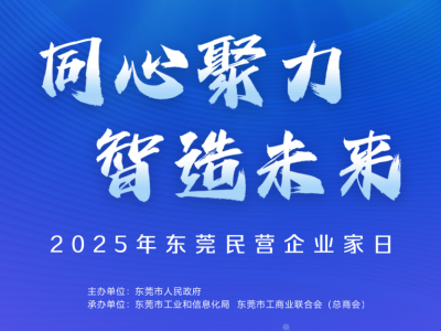 莞企明天站“C位”，南方+带你看民营企业家日现场直播