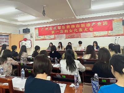 凝聚“半边天”力量，新雅产业园妇女联合会正式成立