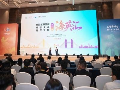 南海聚英才！第十一届“海英汇”开营｜恳亲大会