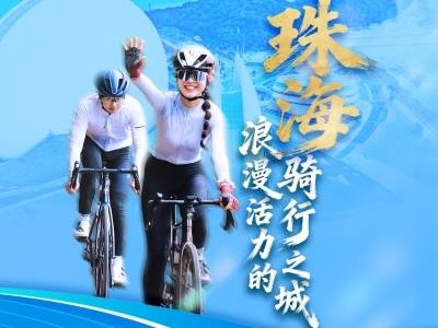 珠海：浪漫活力的骑行之城｜探寻广东21城体育性格