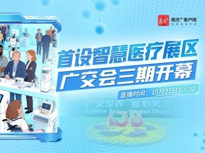 首设智慧医疗展区！广交会三期开幕