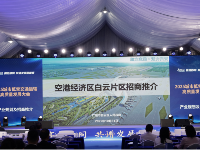 视频｜低空经济剑指百亿级！“枢纽白云”亮相广州商务航空展暨通航低空产业博览会