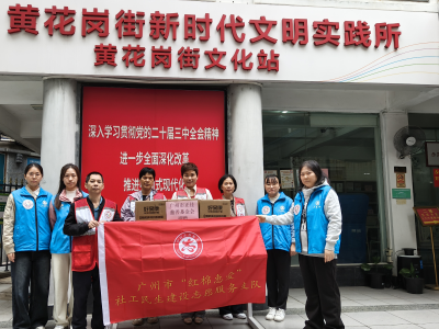 黄花岗街社工站开展重阳暖情行动，多方携手共筑敬老爱心桥