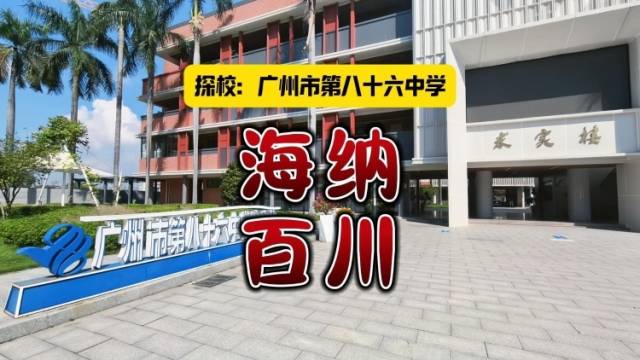 地图藏志，师者先行：广州八十六中探校，解锁“悄悄惊艳”的育人密码丨嗡嗡探校
