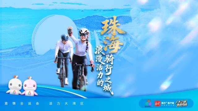 珠海：浪漫活力的骑行之城｜探寻广东21城体育性格