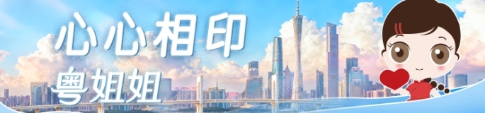 心心相印·粤姐姐