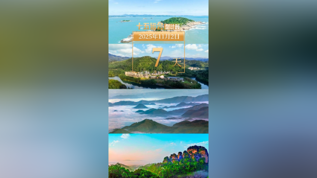 全运日历|2025年11月2日,七天倒数,众城就绪!