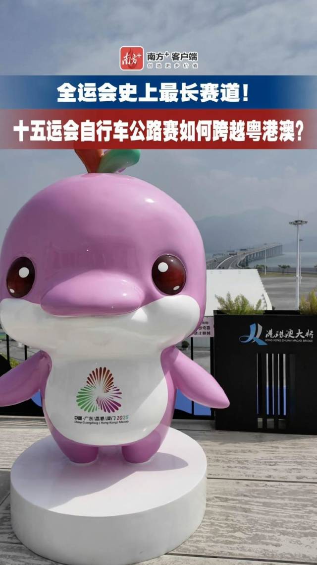 全运会史上最长赛道!十五运会自行车公路赛如何跨越粤港澳?