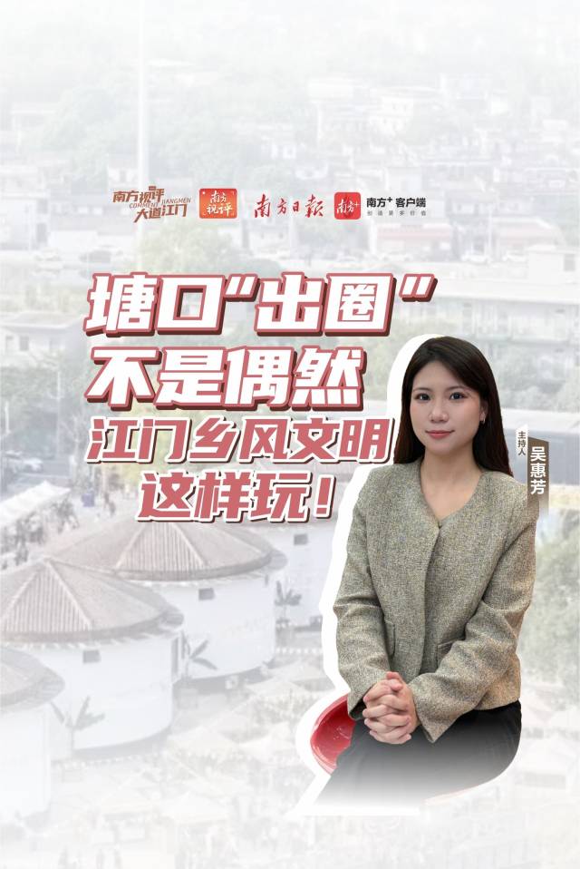 南方视评|塘口“出圈”不是偶然,江门乡风文明这样玩