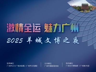 全运之火点燃文博之夜，千年广州焕发时代魅力