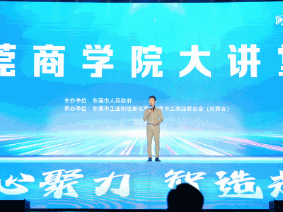 莞商学院大讲堂聚焦新质生产力，北大教授苏剑为民企发展支招