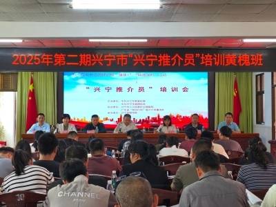 兴宁第二期“兴宁推介员”培训走进“百千万工程”典型镇黄槐镇