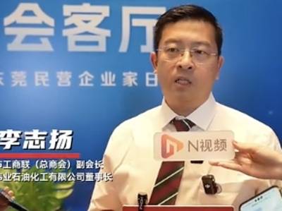 民企论见｜李志扬：东莞企业家精神就是越是困难越是往前走