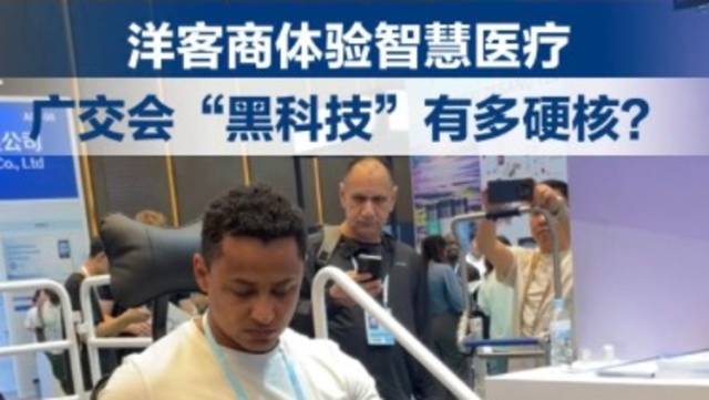 洋客商体验智慧医疗，广交会“黑科技”有多硬核？