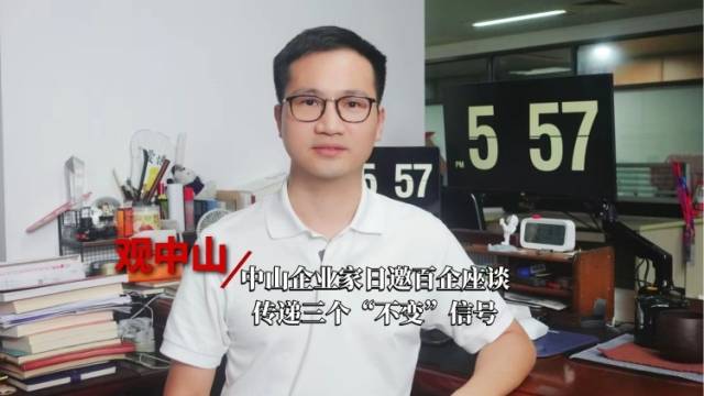 观中山｜中山企业家日邀百企座谈，传递三个“不变”信号